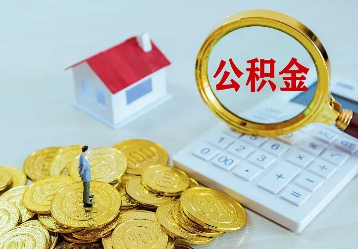 海门二套房怎么取公积金里的钱（二套房取公积金的条件）